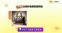 <b>会从动对商品抠图</b>
